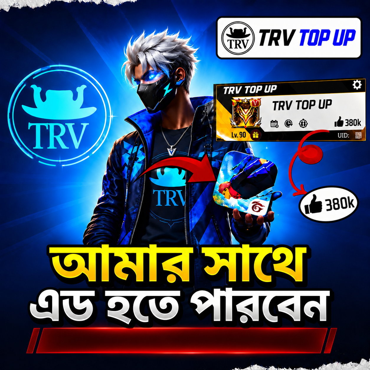 আমার সাথে এড হতে পারবেন 