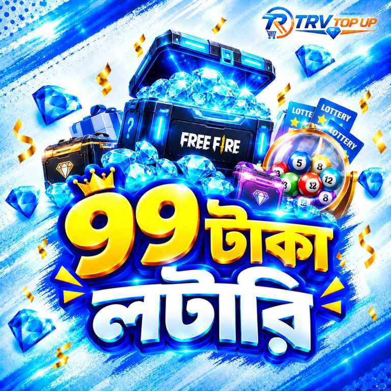 ৯৯ টাকায় লটারি 
